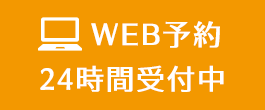 WEB診療予約