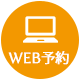 WEB診療予約