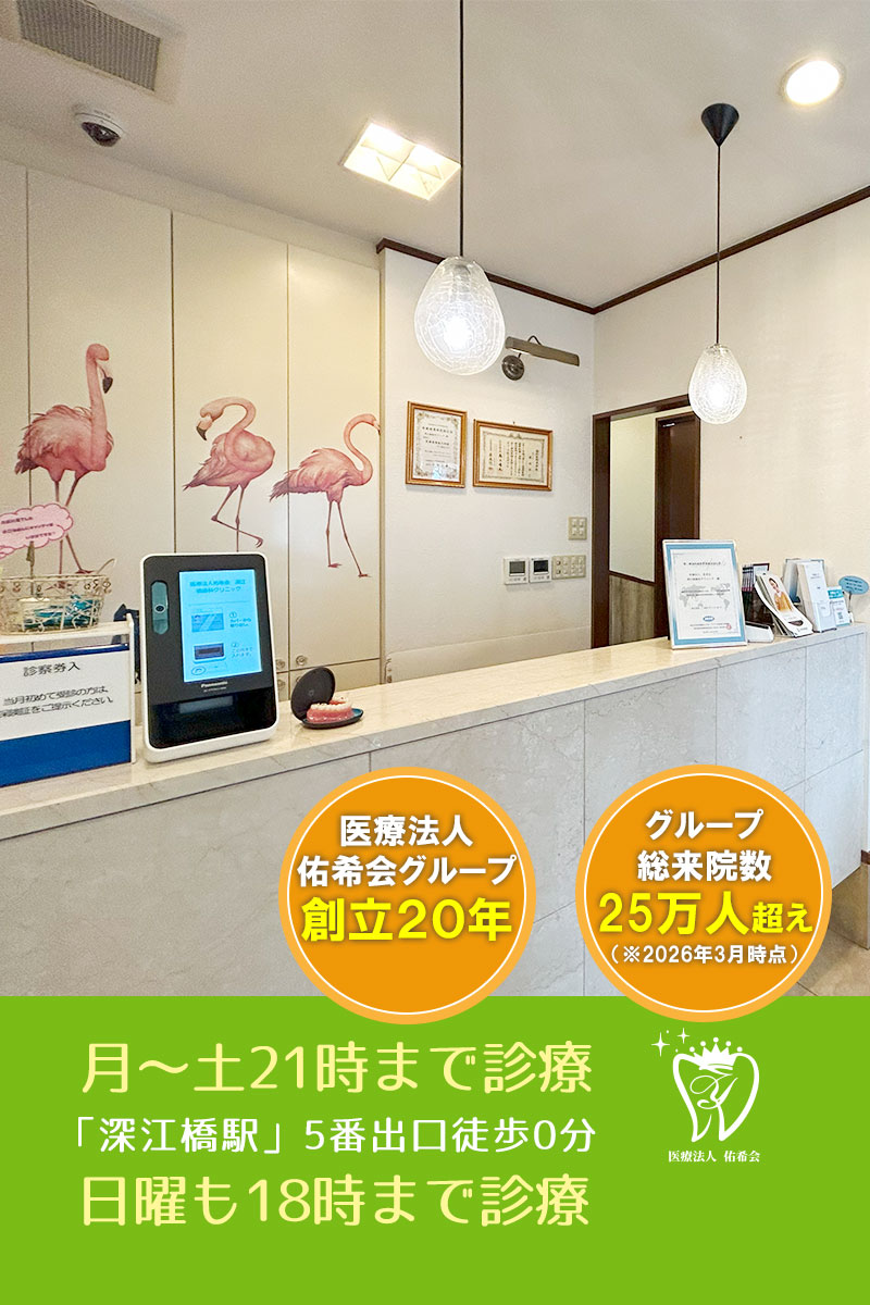 深江橋駅 歯科 歯医者